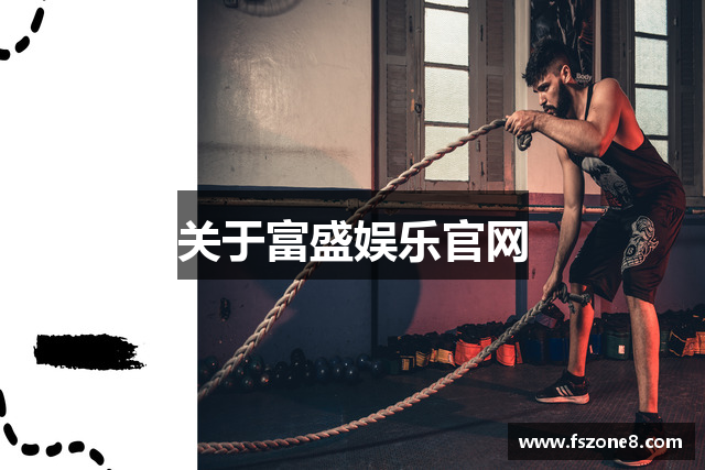 关于富盛娱乐官网