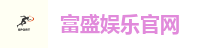 富盛娱乐官网